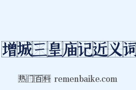 增城三皇庙记近义词是什么意思的图片